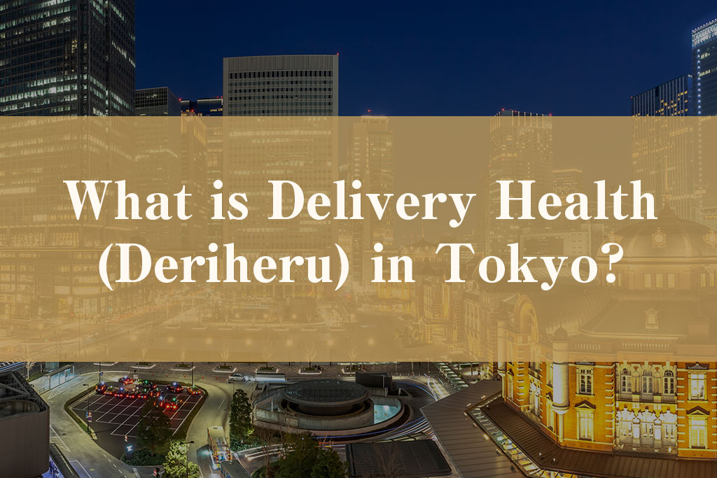 What is Delivery Health(Deriheru)in Tokyo?)